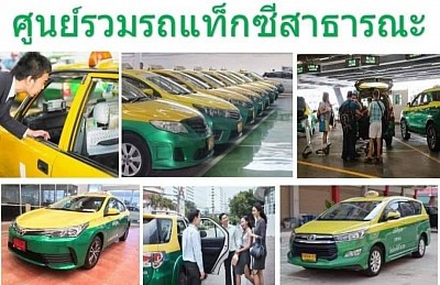 บริการเหมาแท็กซี่พร้อมคนขับรับส่งเดินทางทั่วประเทศ