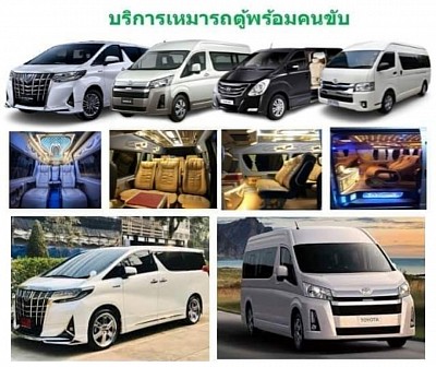 บริการเหมารถตู้พร้อมคนขับ&รับส่งเดินทางทั่วประเทศ