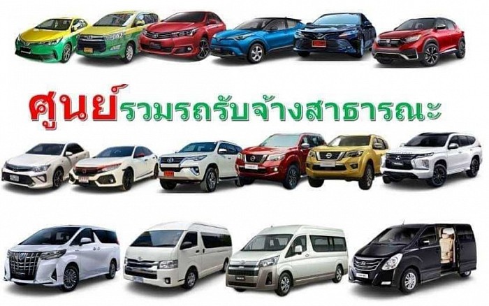 ศูนย์บริการแท็กซี่ออนไลน์&เหมารับส่งเดินทางทั่วประเทศ