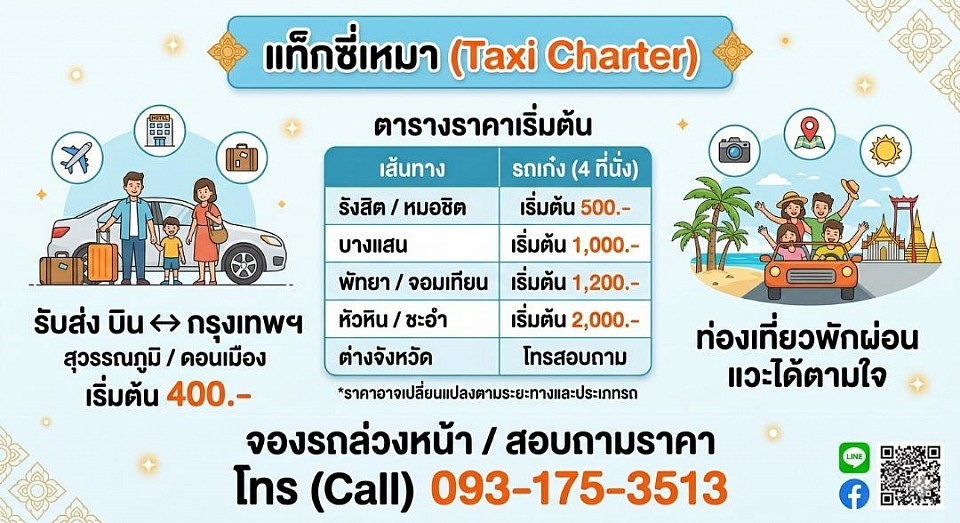 ศูนย์บริการแท็กซี่&เหมารับส่งเดินทางทั่วประเทศ