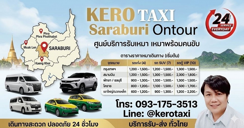 ติดต่อ-สอบถาม ศูนย์บริการแท็กซี่สระบุรี &เหมาแท็กซี่สระบุรีรับส่งเดินทางทั่วประเทศ