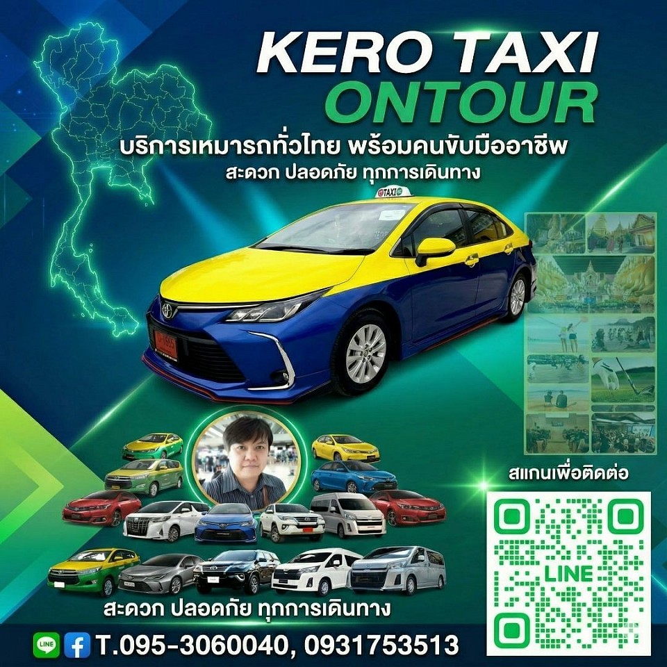 ติดต่อ&สอบถาม ศูนย์บริการรถเหมาพร้อมคนขับรถส่งเดินทางทั่วประเทศ