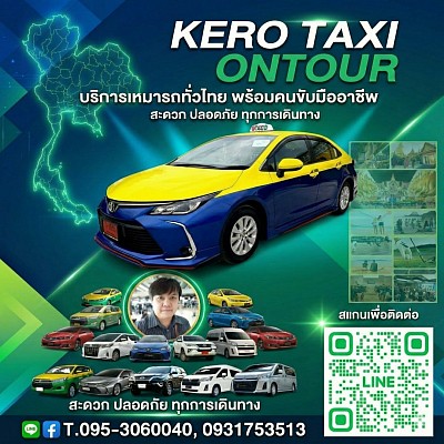ติดต่อ&สอบถามศูนย์บริการแท็กซี่-เหมารับส่งเดินทางทั่วประเทศ