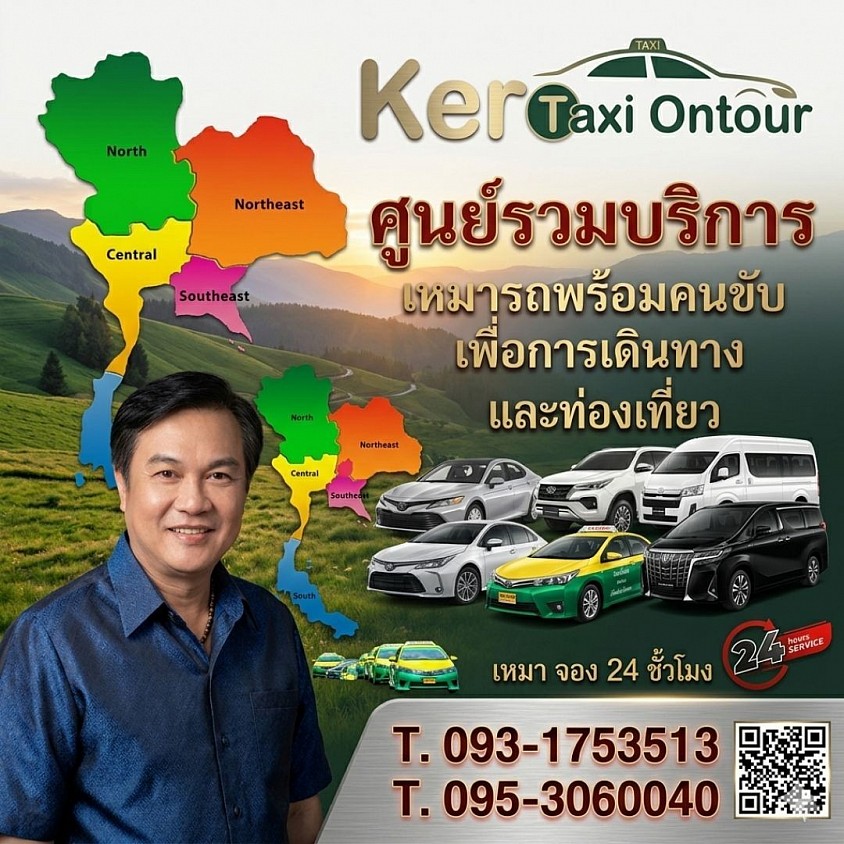 ติดต่อสอบถาม-ศูนย์บริการแท็กซี่ รับส่งเดินทางทั่วประเทศ 24ชม.