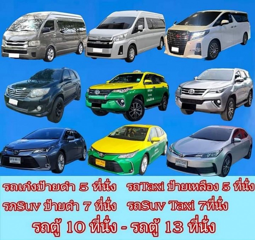 ศูนย์บริการแท็กซี่ออนไลน์&รับส่งเดินทางทั่วประเทศ