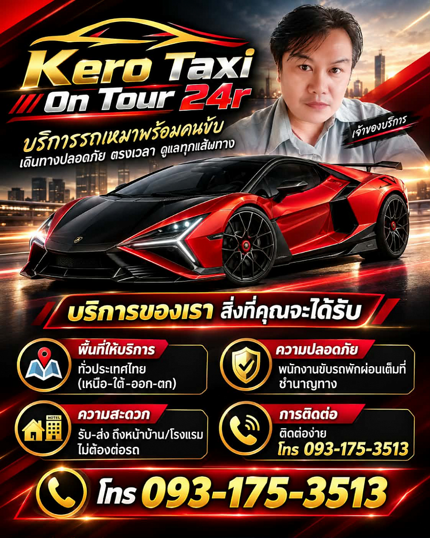 ติดต่อ&สอบถาม ศูนย์บริการรถเหมาพร้อมคนขับรถส่งเดินทางทั่วประเทศ